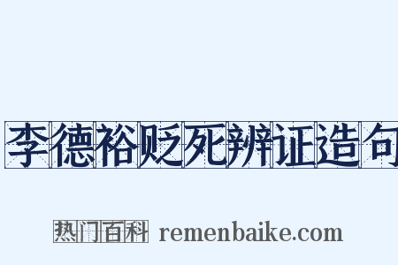 李德裕贬死辨证造句是什么意思的图片